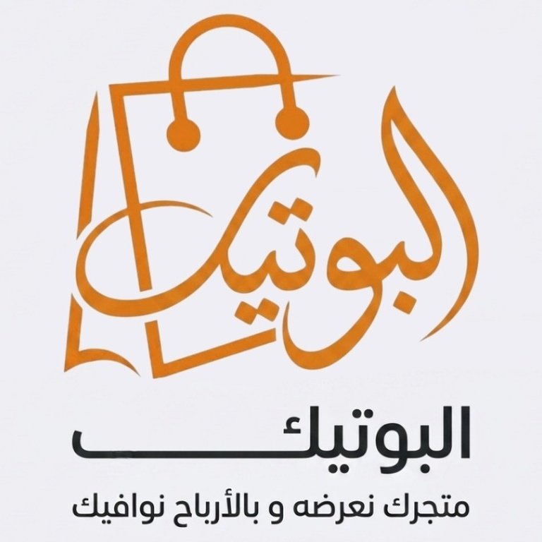 البوتيك