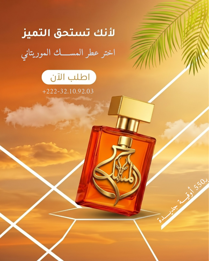 عطر المســــــك الموريتاني